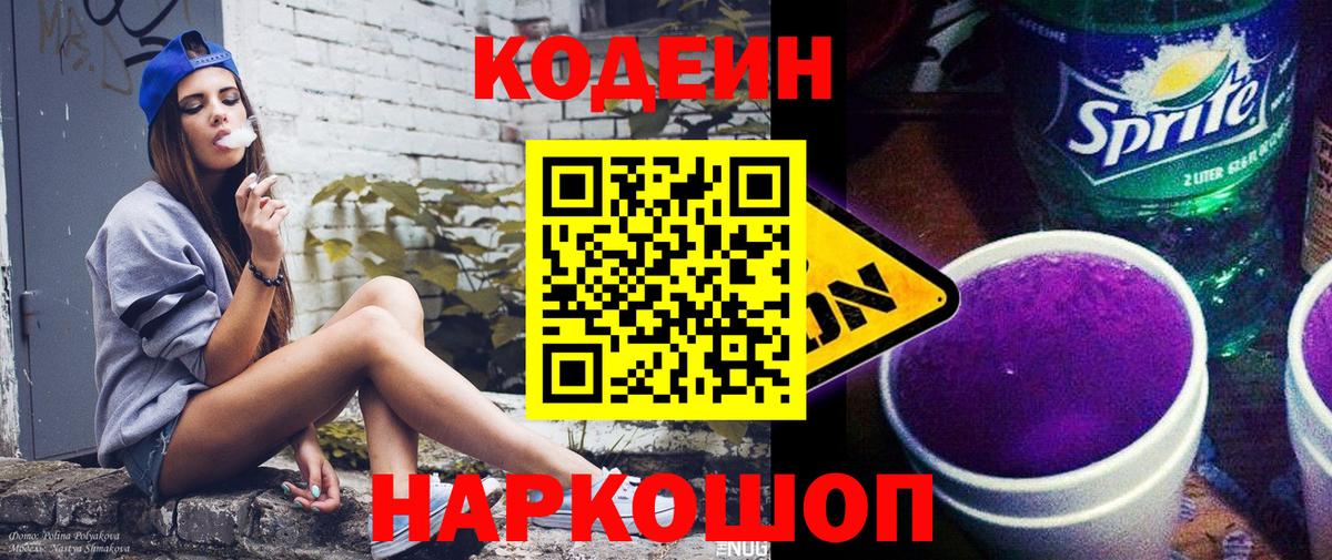 Кодеиновый сироп Lean Purple Drank  Вход с VPN  Шумерля 